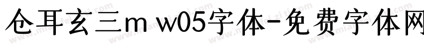 仓耳玄三m w05字体字体转换